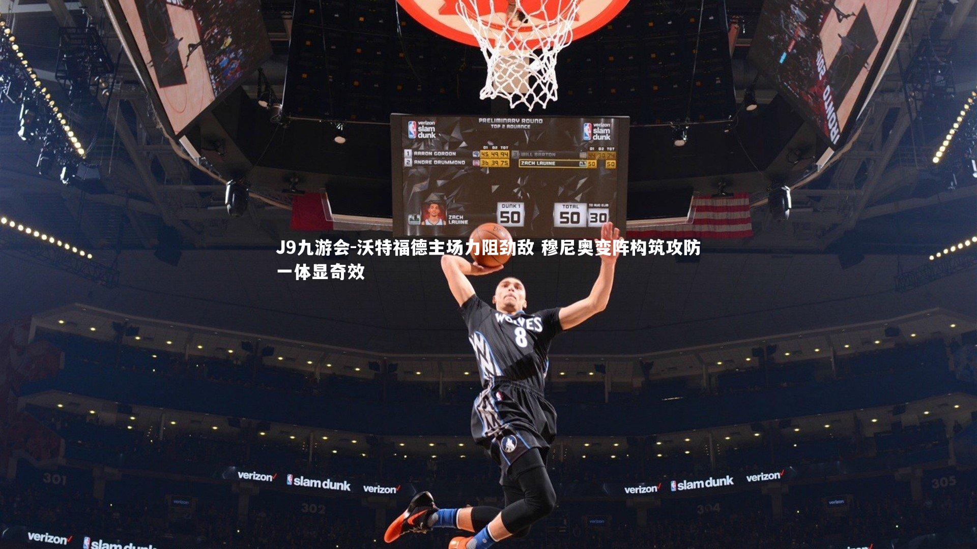 沃特福德主场力阻劲敌 穆尼奥变阵构筑攻防一体显奇效