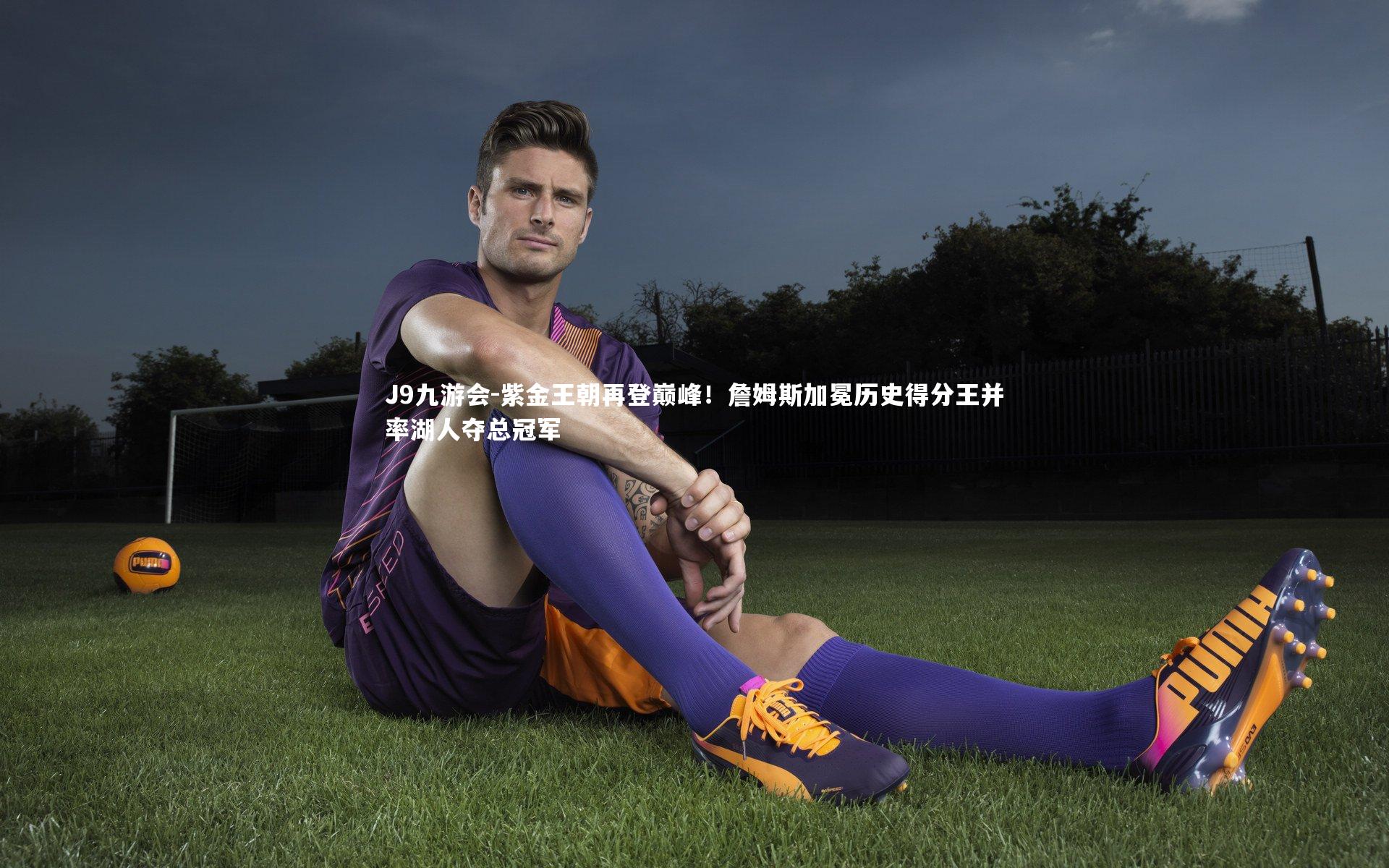 紫金王朝再登巅峰！詹姆斯加冕历史得分王并率湖人夺总冠军