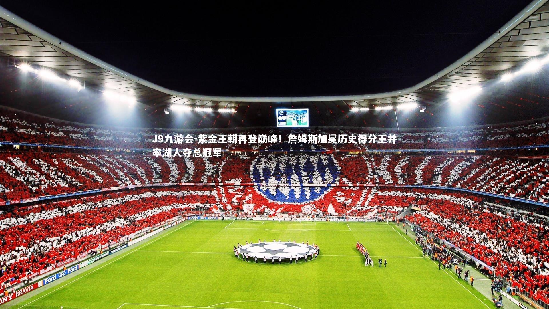 紫金王朝再登巅峰！詹姆斯加冕历史得分王并率湖人夺总冠军