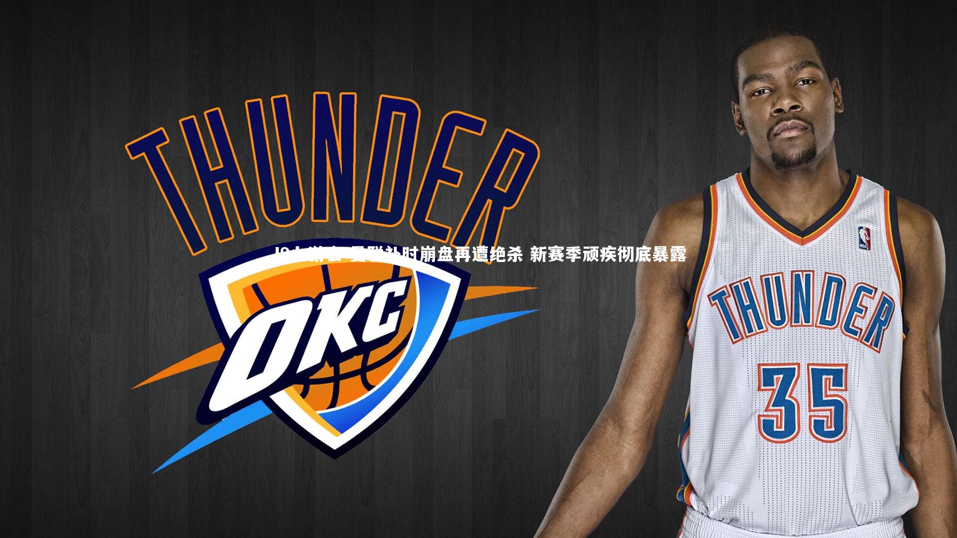 曼联补时崩盘再遭绝杀 新赛季顽疾彻底暴露