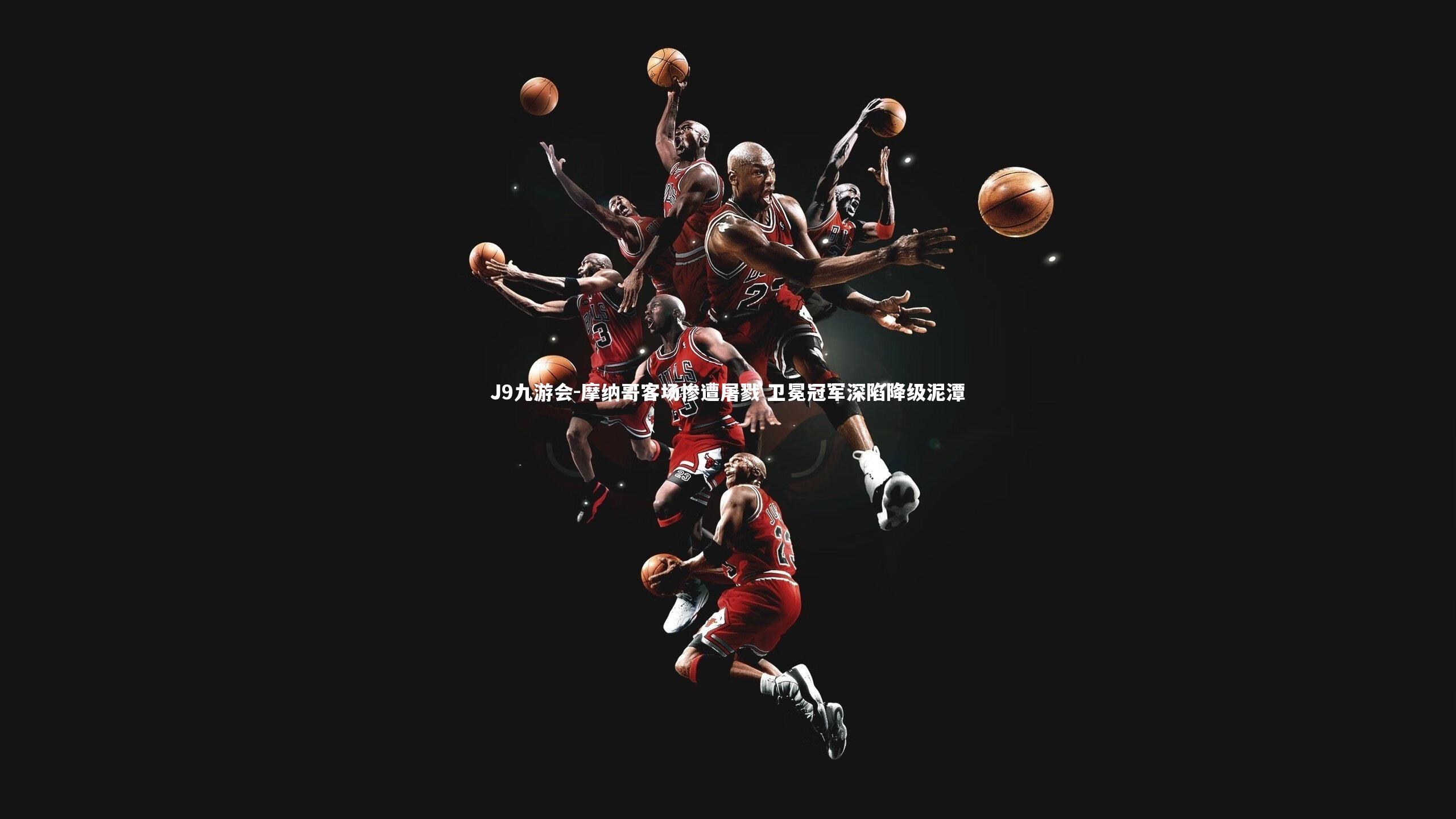 摩纳哥客场惨遭屠戮 卫冕冠军深陷降级泥潭