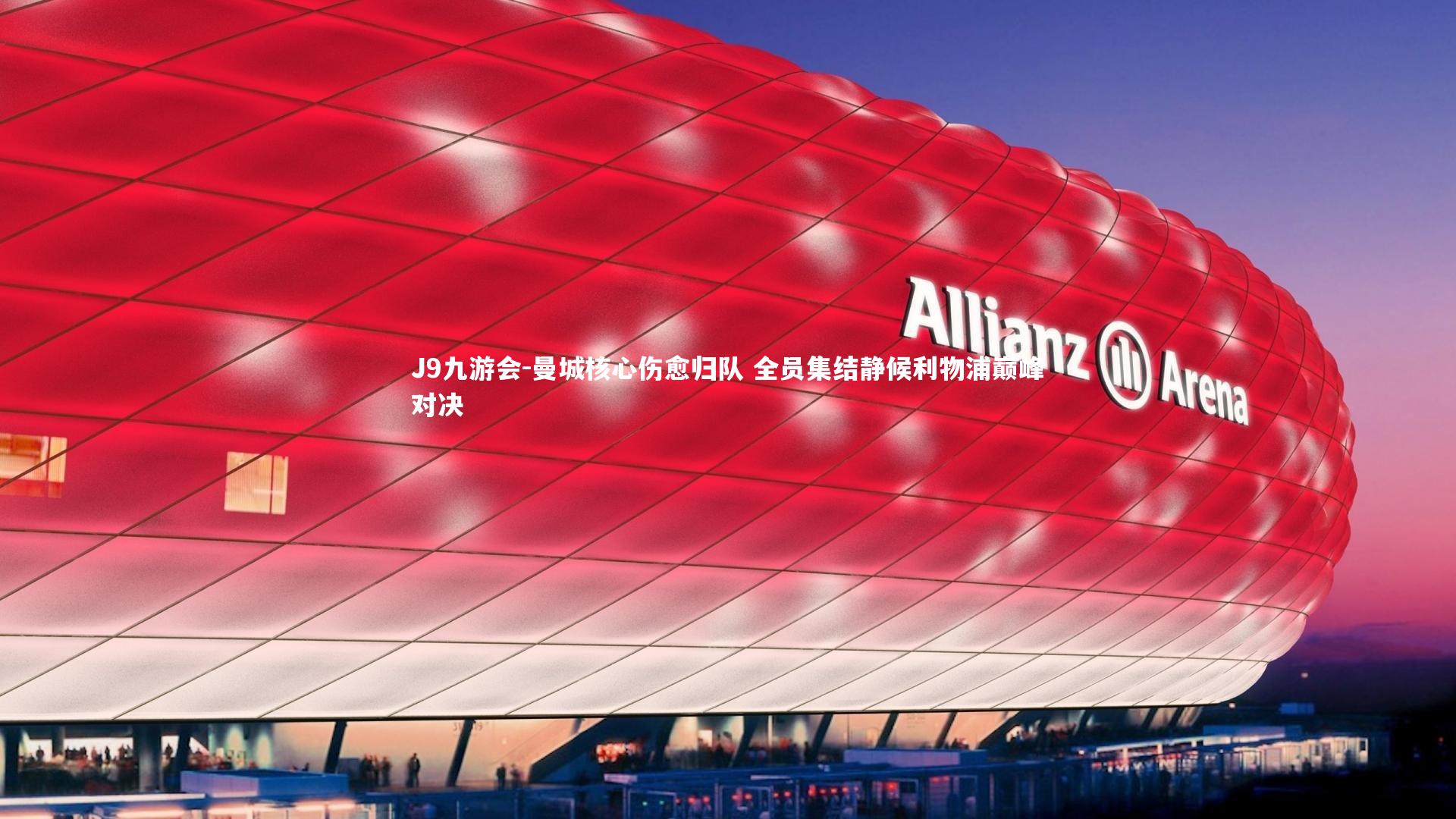 曼城核心伤愈归队 全员集结静候利物浦巅峰对决