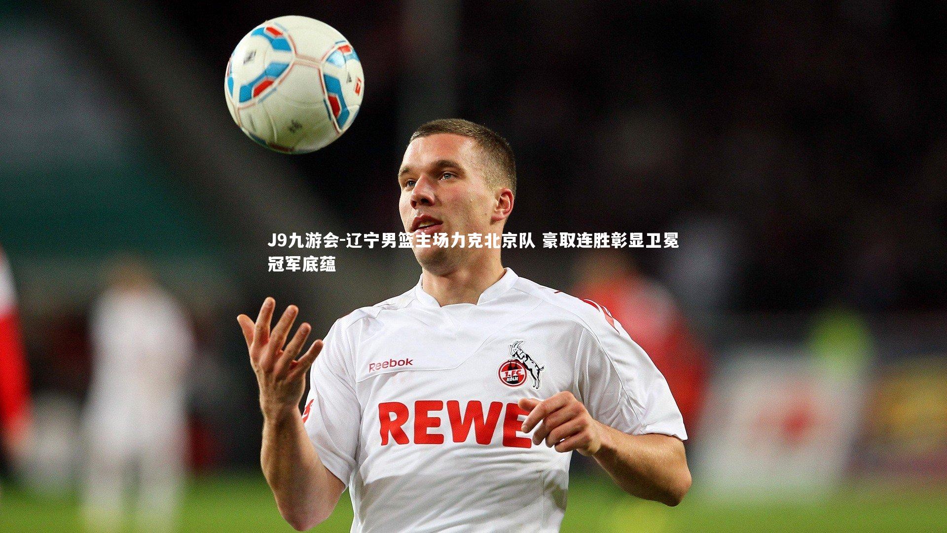 辽宁男篮主场力克北京队 豪取连胜彰显卫冕冠军底蕴