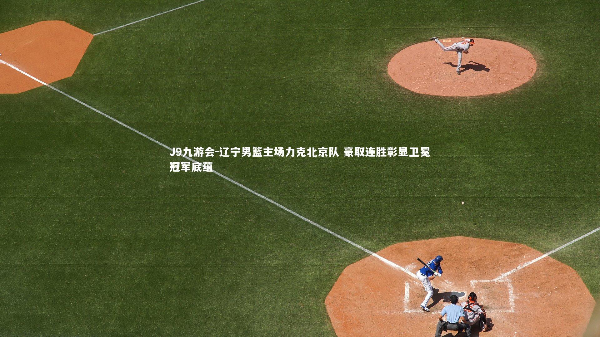 辽宁男篮主场力克北京队 豪取连胜彰显卫冕冠军底蕴