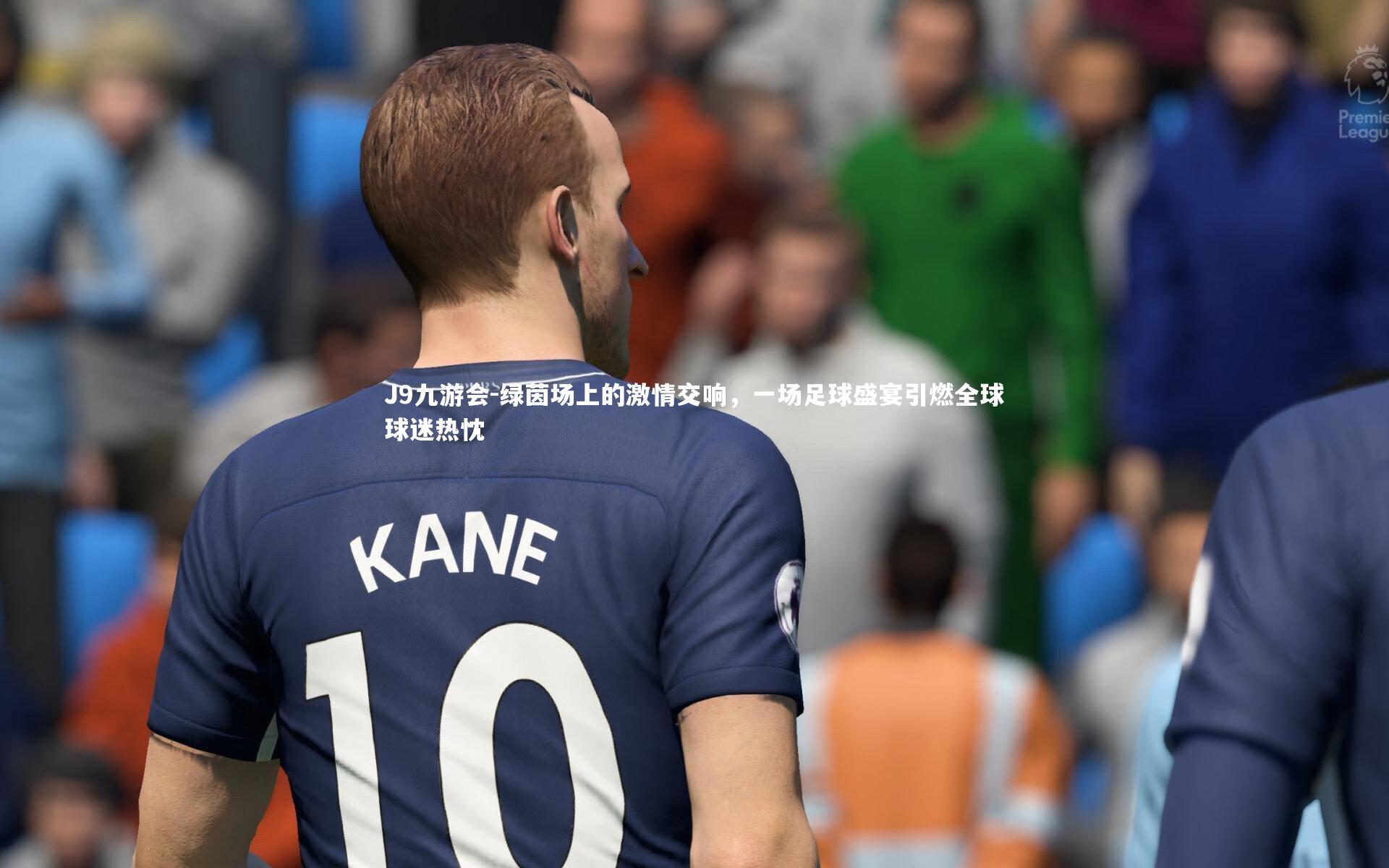 绿茵场上的激情交响，一场足球盛宴引燃全球球迷热忱