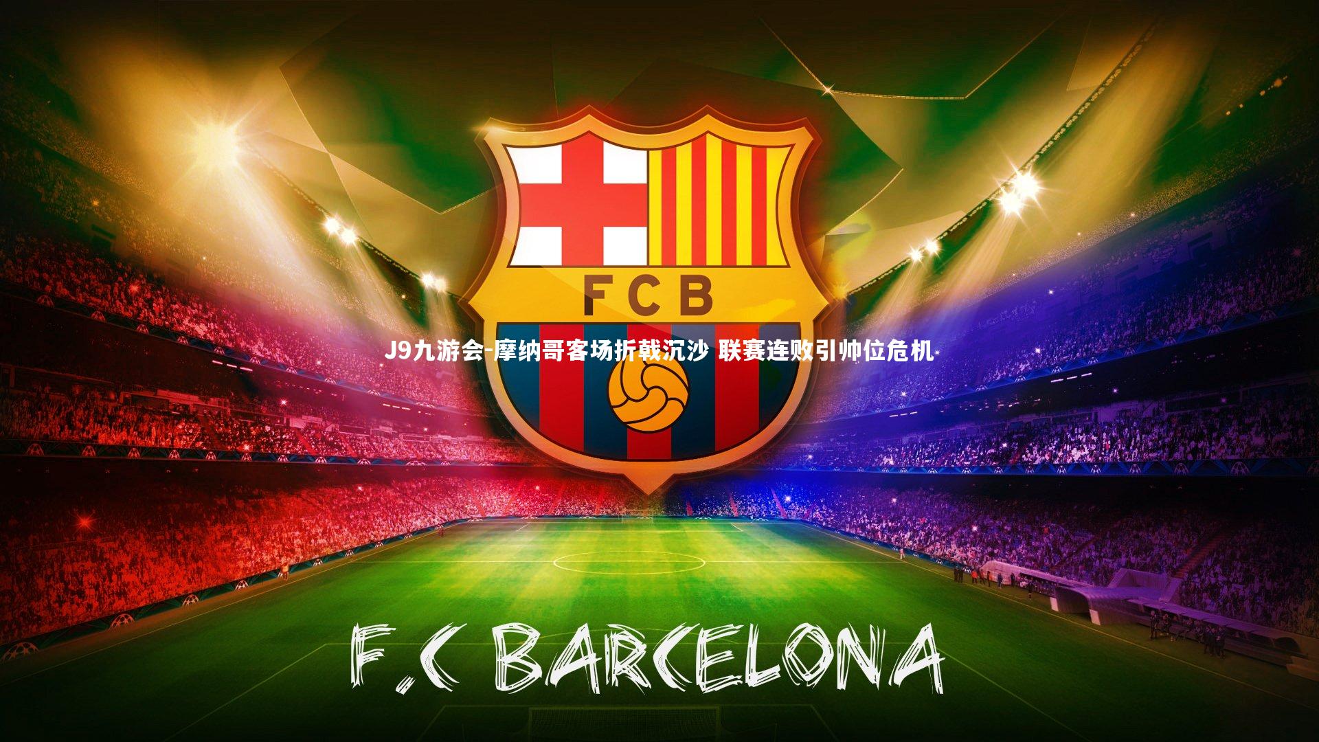 摩纳哥客场折戟沉沙 联赛连败引帅位危机