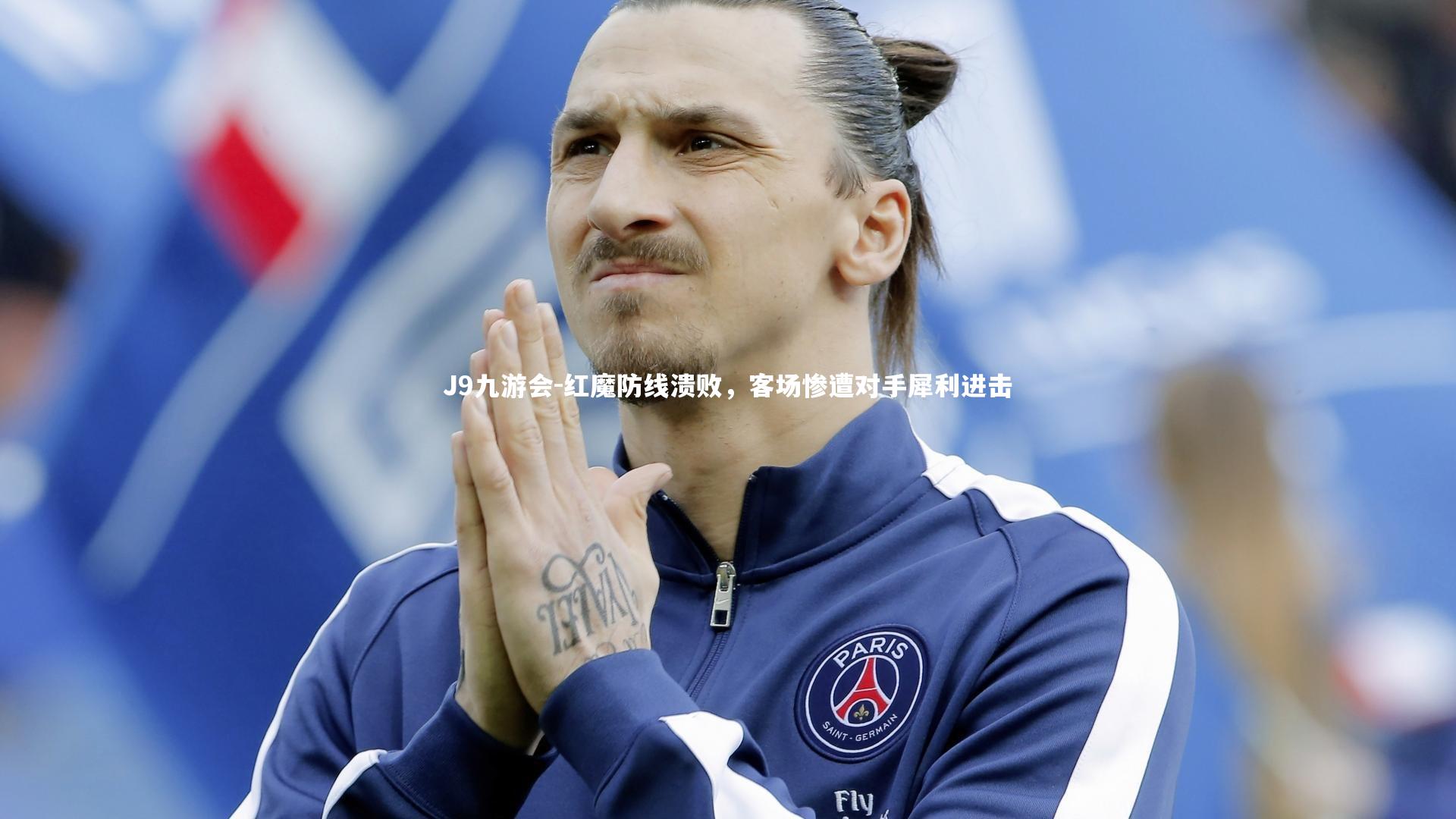 红魔防线溃败，客场惨遭对手犀利进击