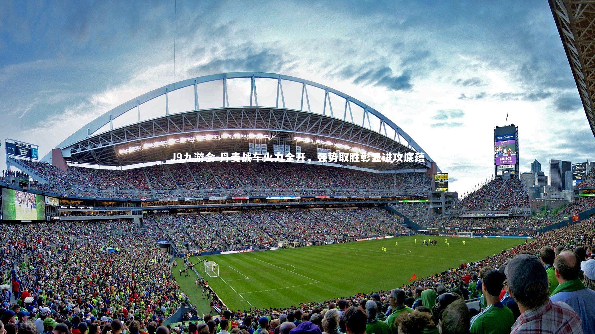 丹麦战车火力全开，强势取胜彰显进攻底蕴