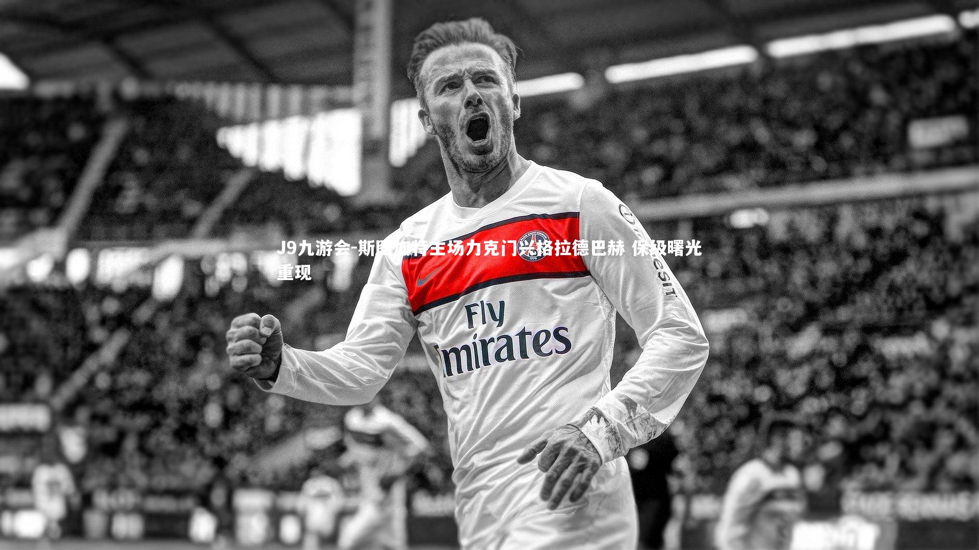 斯图加特主场力克门兴格拉德巴赫 保级曙光重现