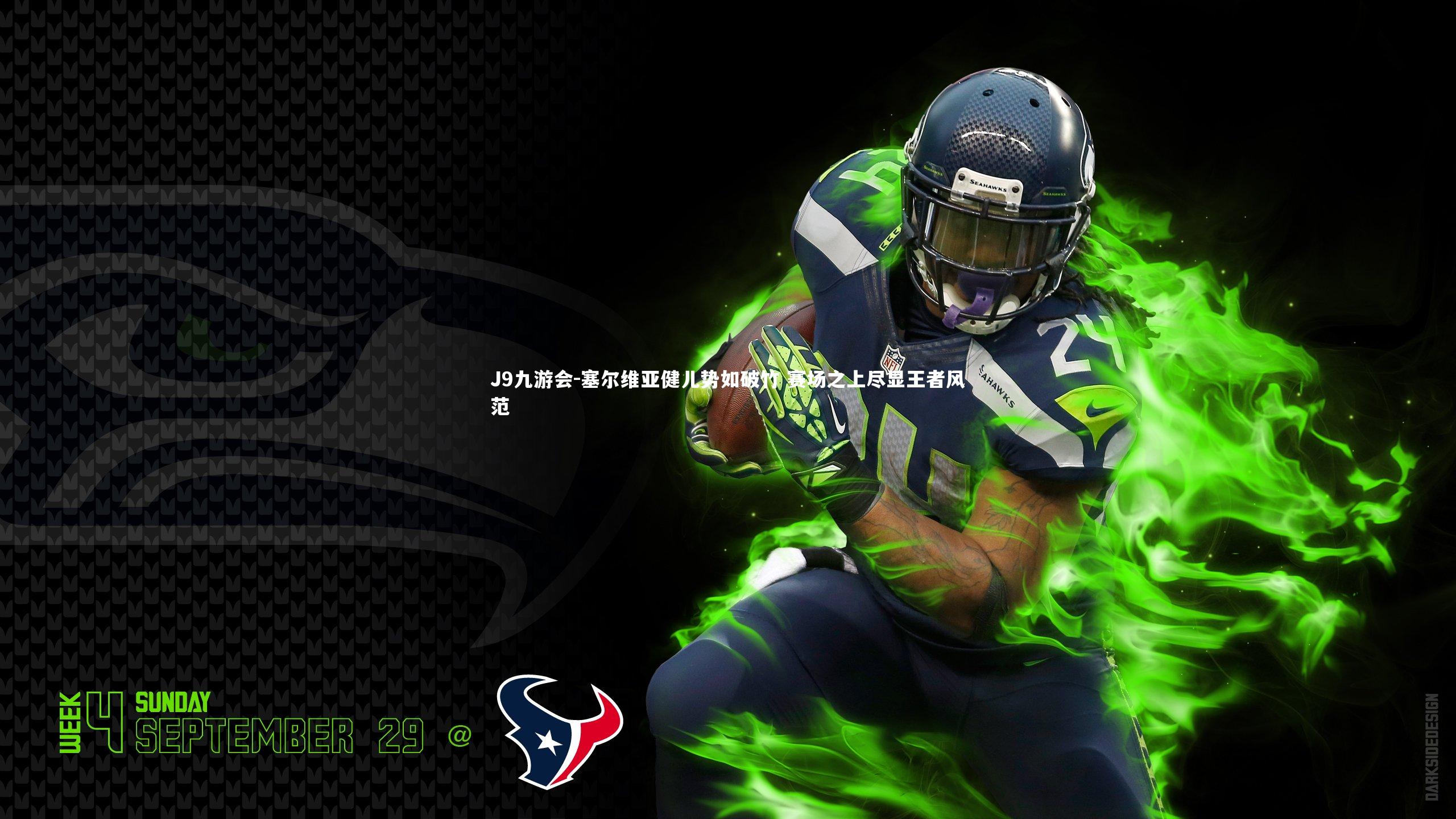 塞尔维亚健儿势如破竹 赛场之上尽显王者风范