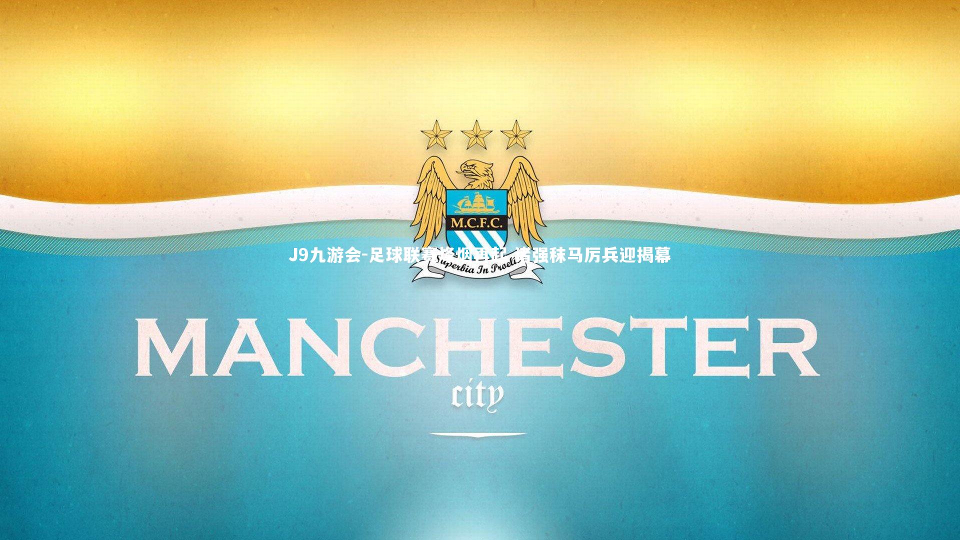 足球联赛烽烟再起 诸强秣马厉兵迎揭幕