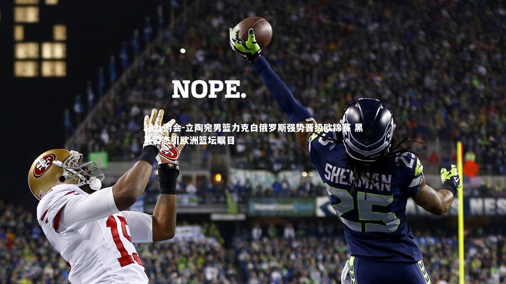 立陶宛男篮力克白俄罗斯强势晋级欧锦赛 黑马姿态引欧洲篮坛瞩目