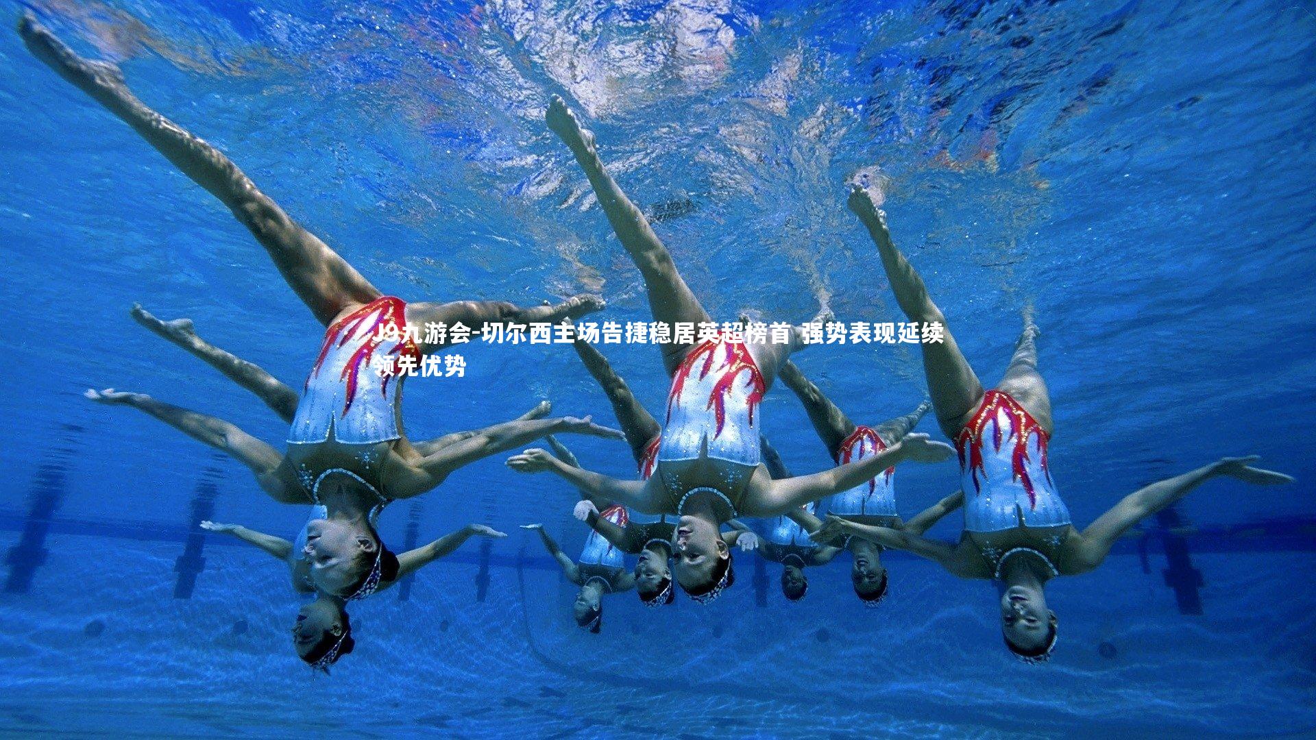 切尔西主场告捷稳居英超榜首 强势表现延续领先优势