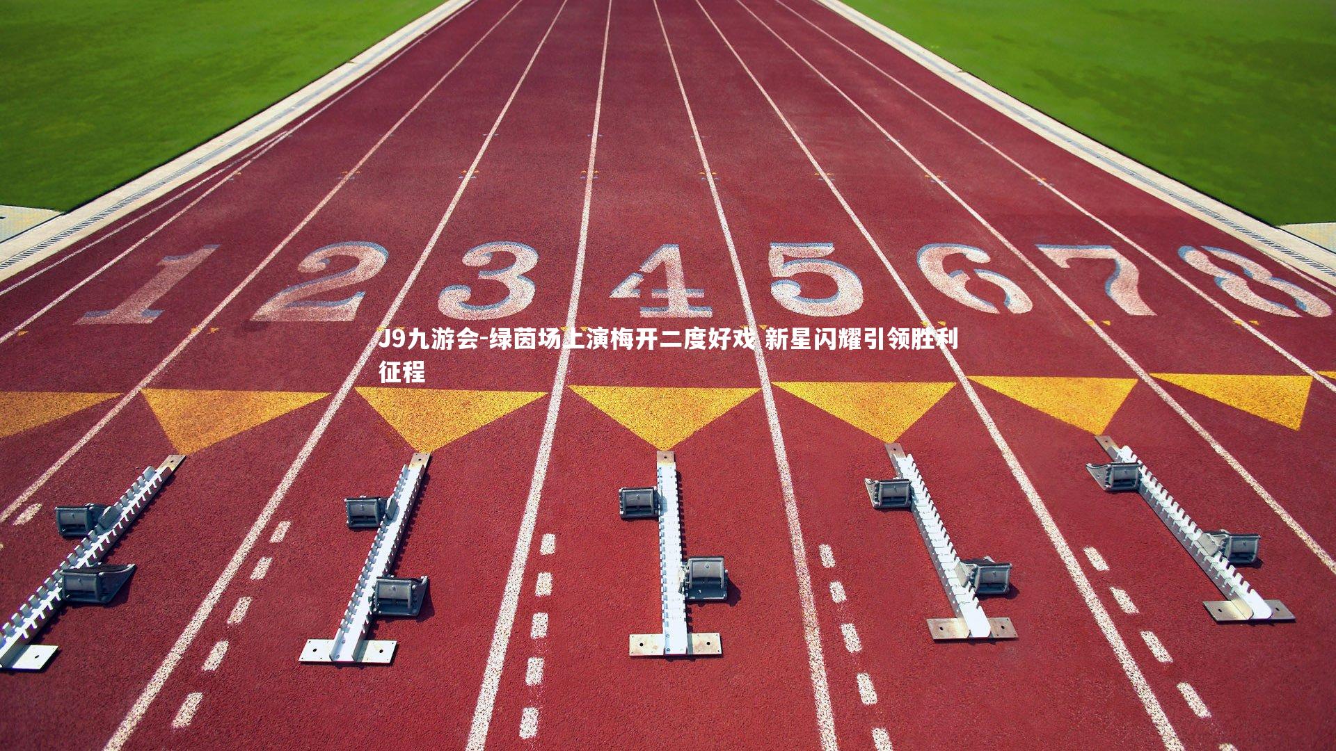 绿茵场上演梅开二度好戏 新星闪耀引领胜利征程