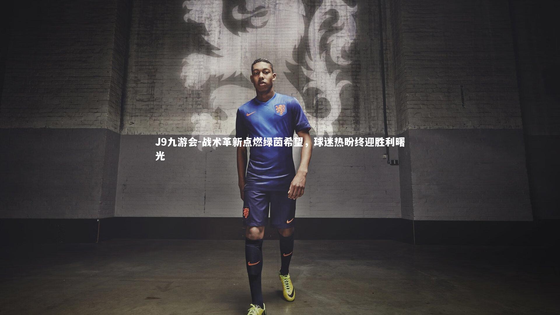 战术革新点燃绿茵希望，球迷热盼终迎胜利曙光