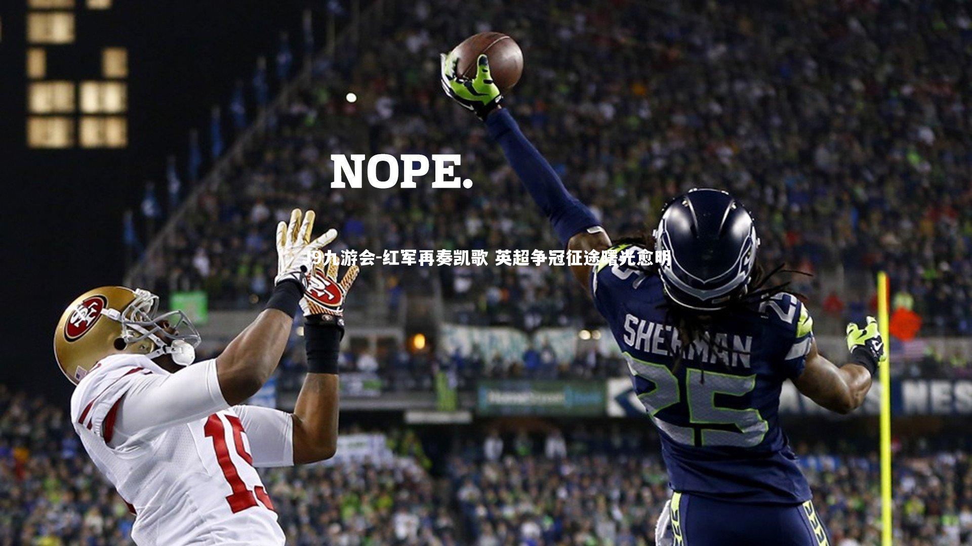 红军再奏凯歌 英超争冠征途曙光愈明