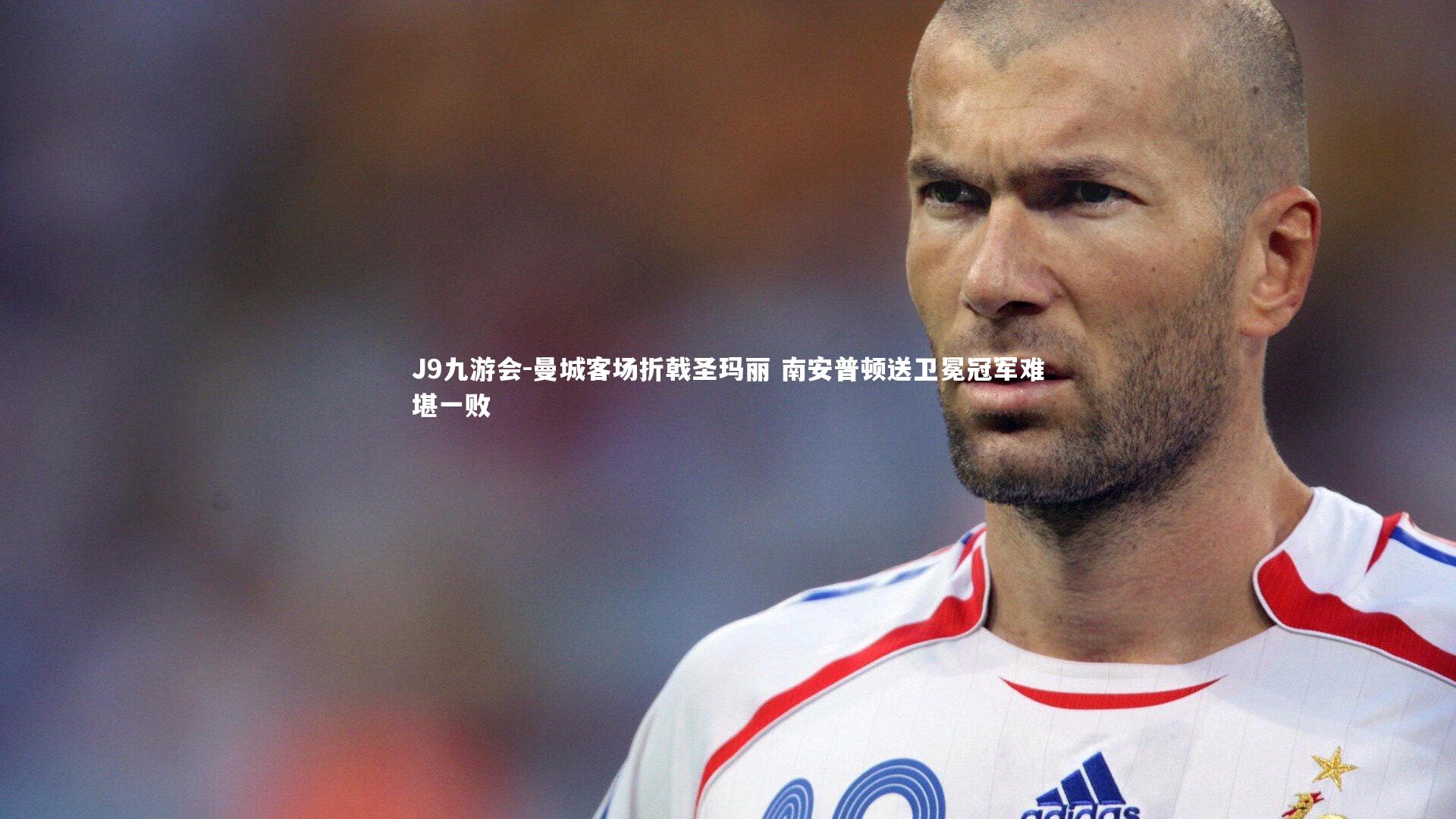 曼城客场折戟圣玛丽 南安普顿送卫冕冠军难堪一败