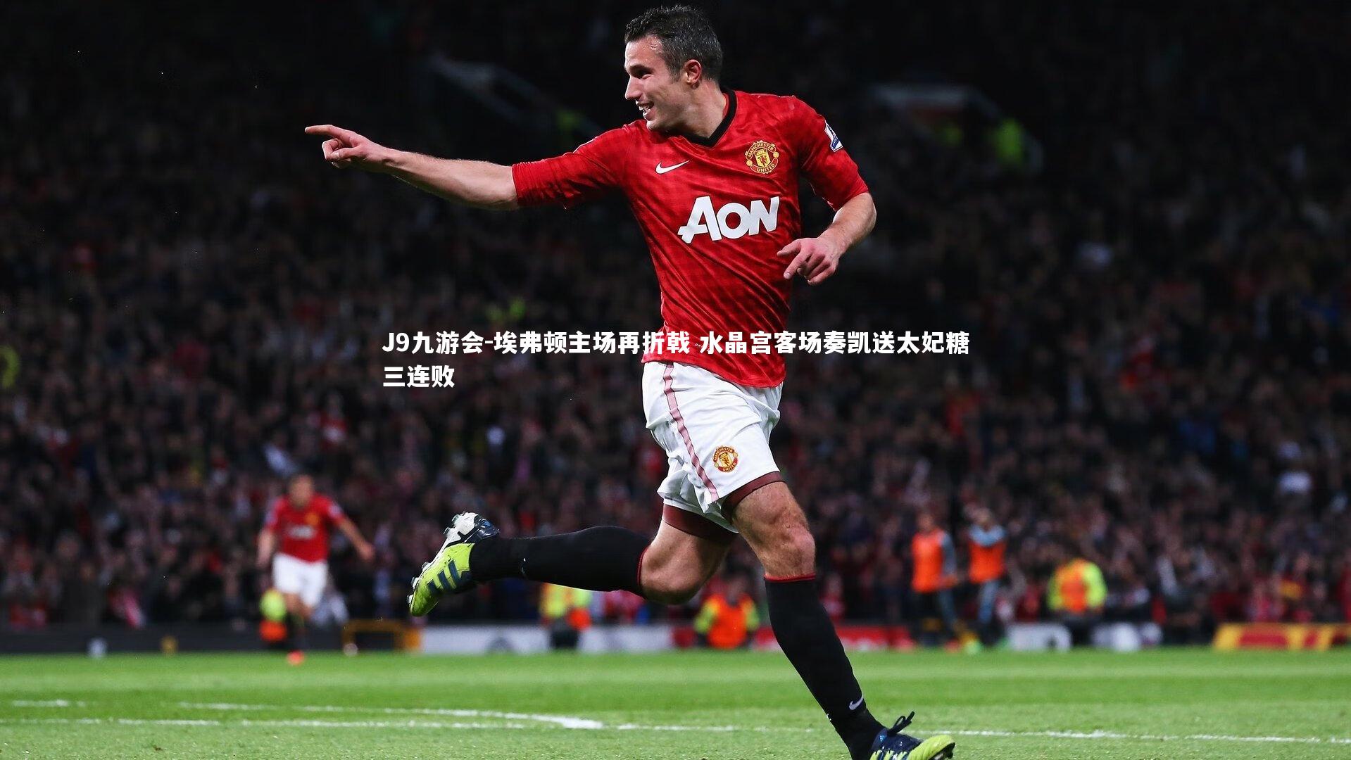 埃弗顿主场再折戟 水晶宫客场奏凯送太妃糖三连败