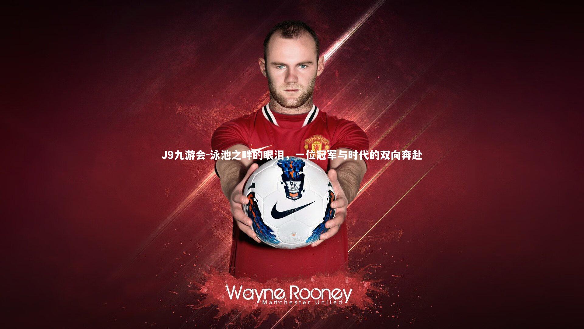 泳池之畔的眼泪，一位冠军与时代的双向奔赴