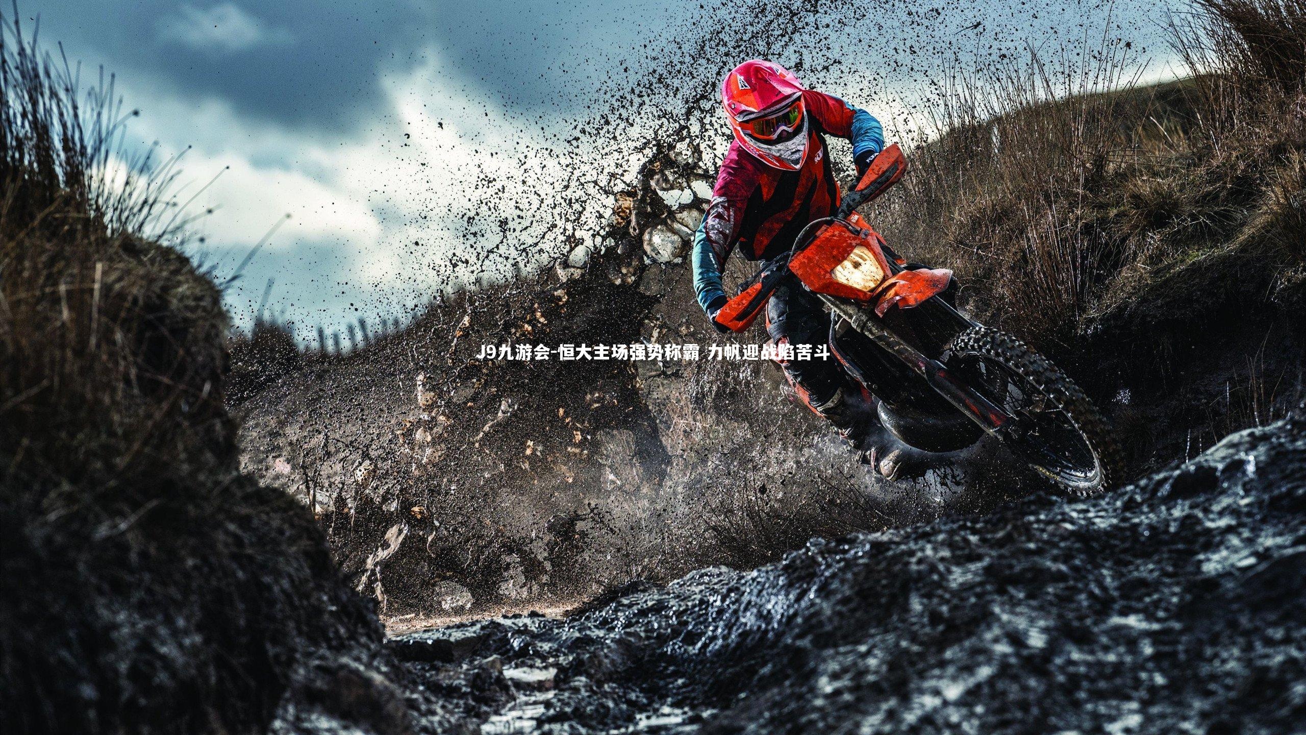 恒大主场强势称霸 力帆迎战陷苦斗