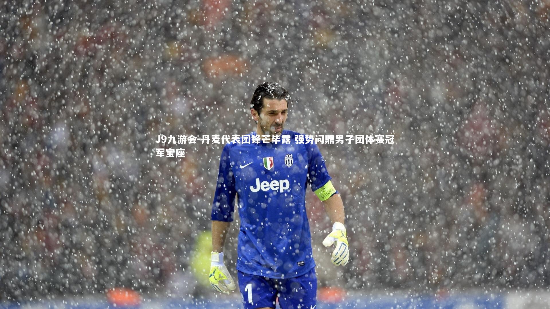 丹麦代表团锋芒毕露 强势问鼎男子团体赛冠军宝座