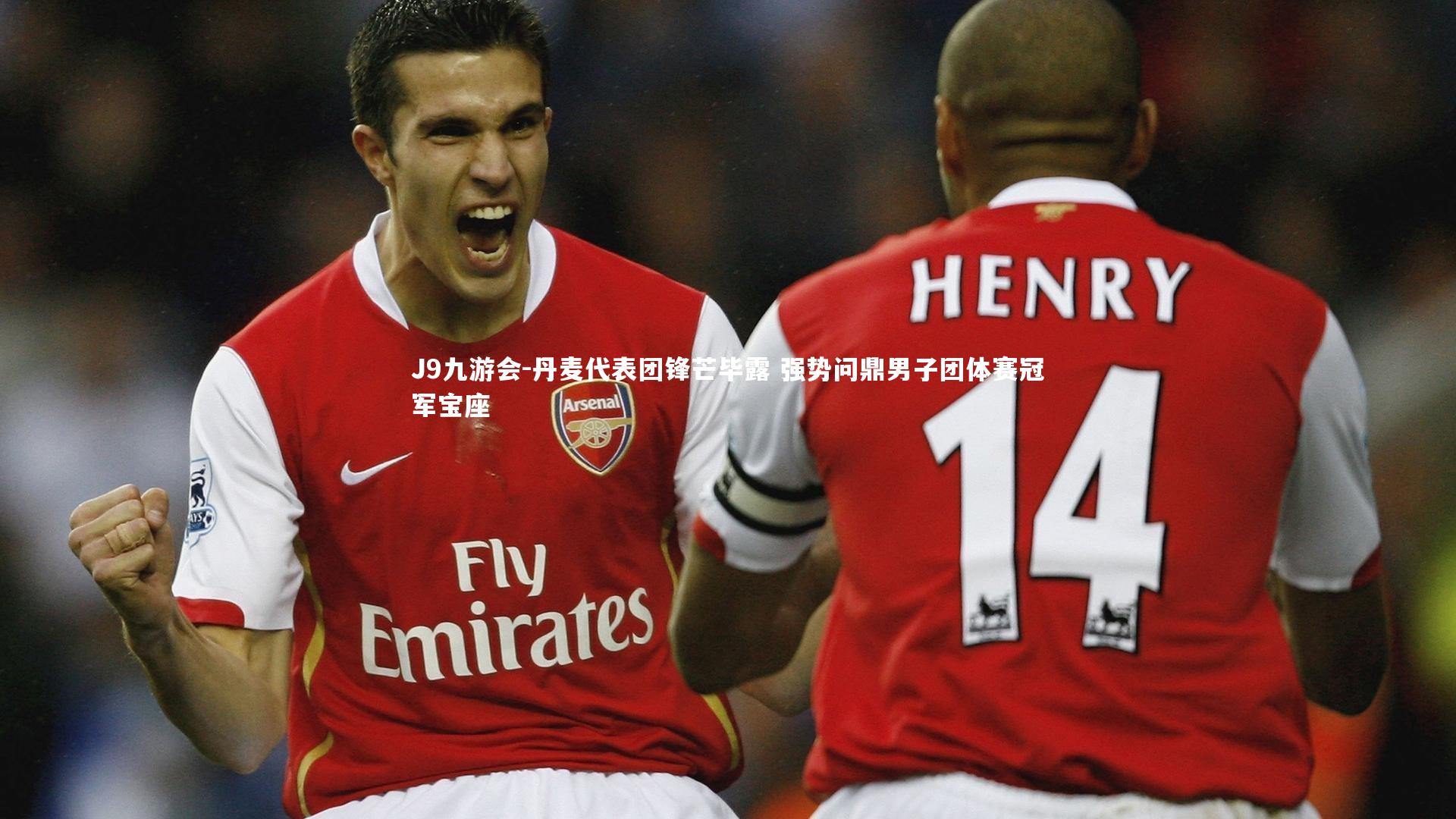 丹麦代表团锋芒毕露 强势问鼎男子团体赛冠军宝座