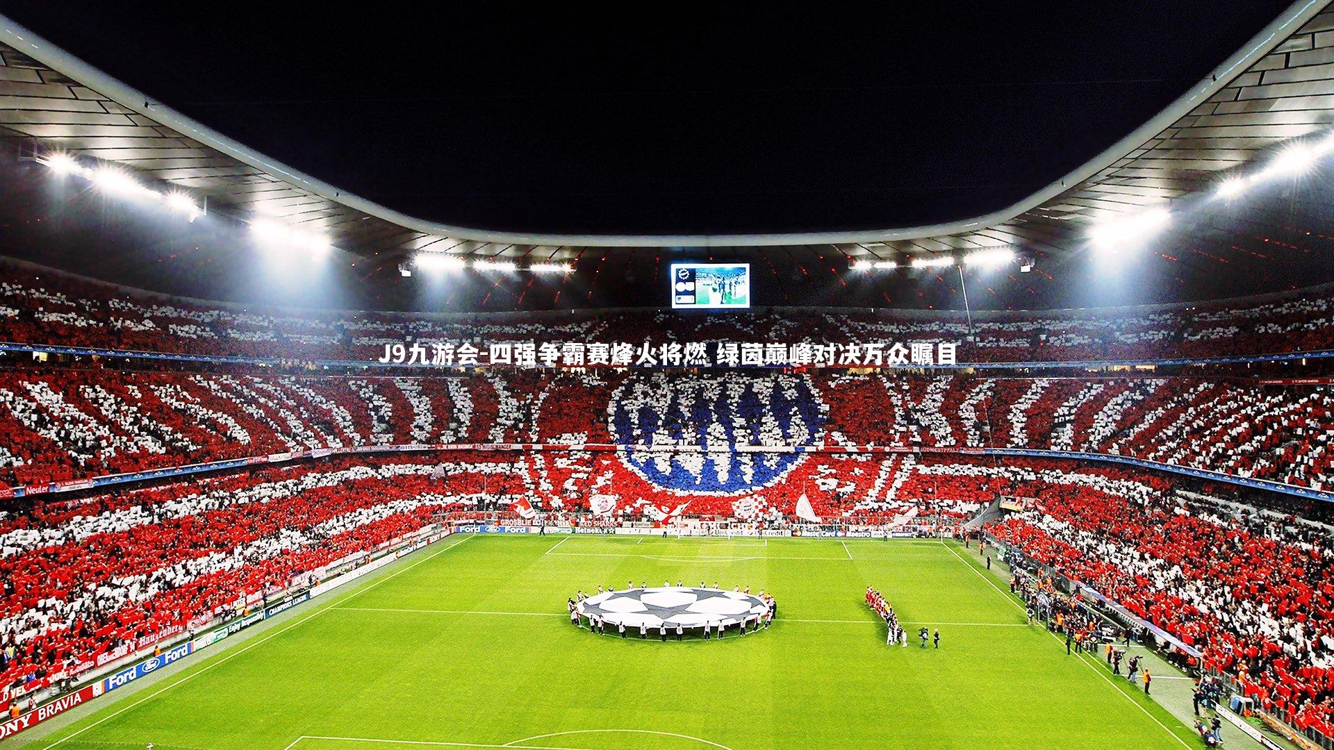 四强争霸赛烽火将燃 绿茵巅峰对决万众瞩目