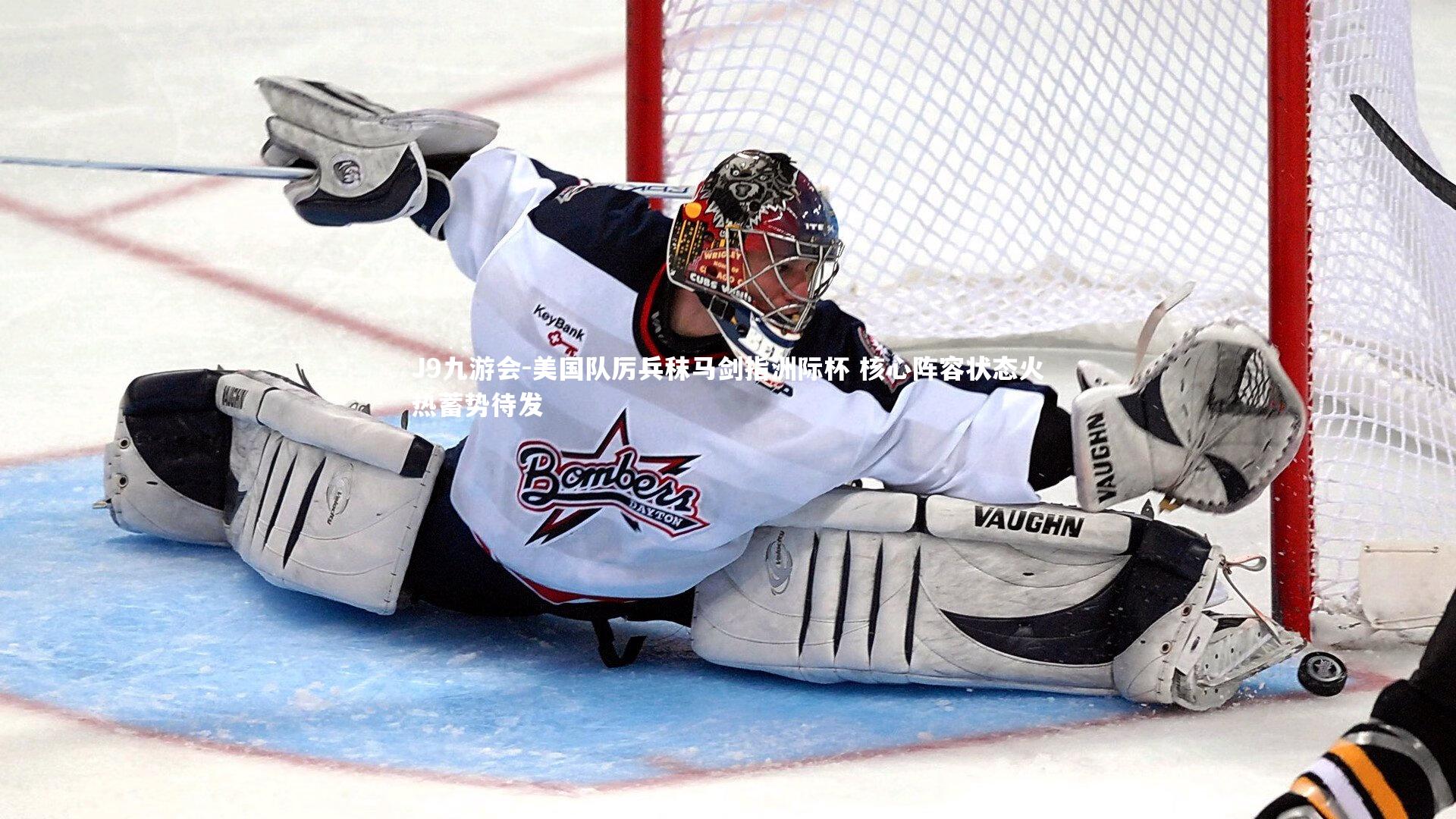 美国队厉兵秣马剑指洲际杯 核心阵容状态火热蓄势待发