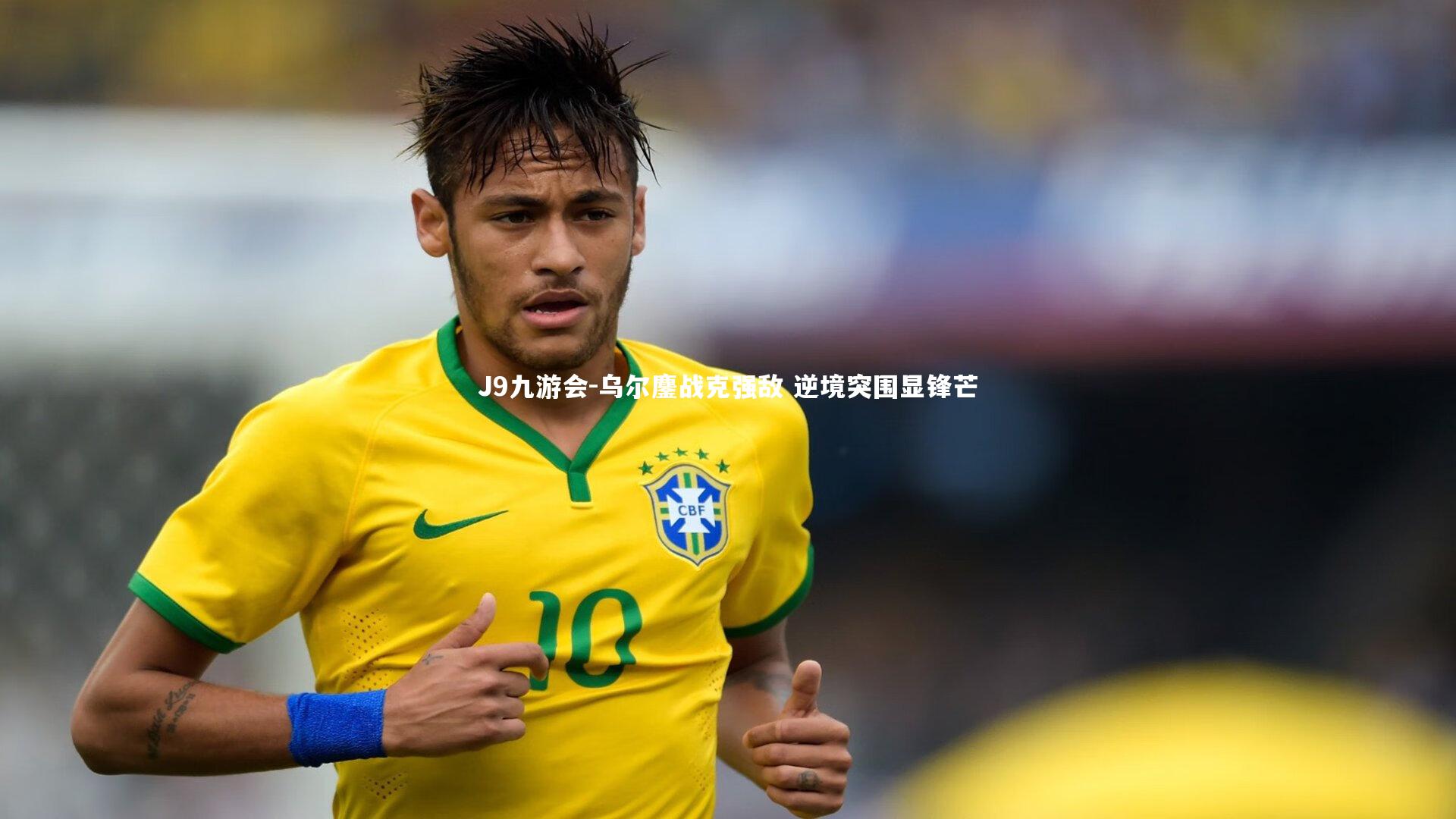 乌尔鏖战克强敌 逆境突围显锋芒