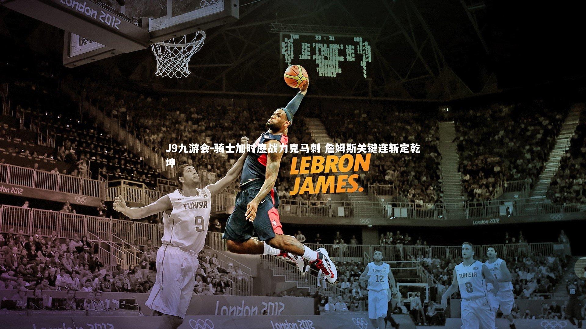 骑士加时鏖战力克马刺 詹姆斯关键连斩定乾坤