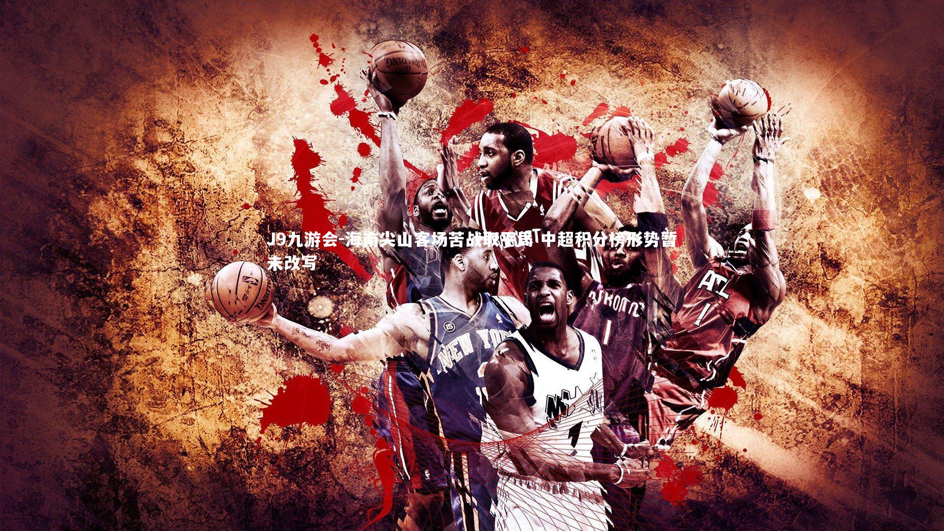 海南尖山客场苦战取平局 中超积分榜形势暂未改写