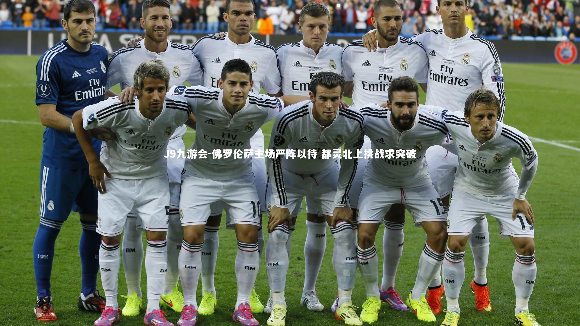 佛罗伦萨主场严阵以待 都灵北上挑战求突破