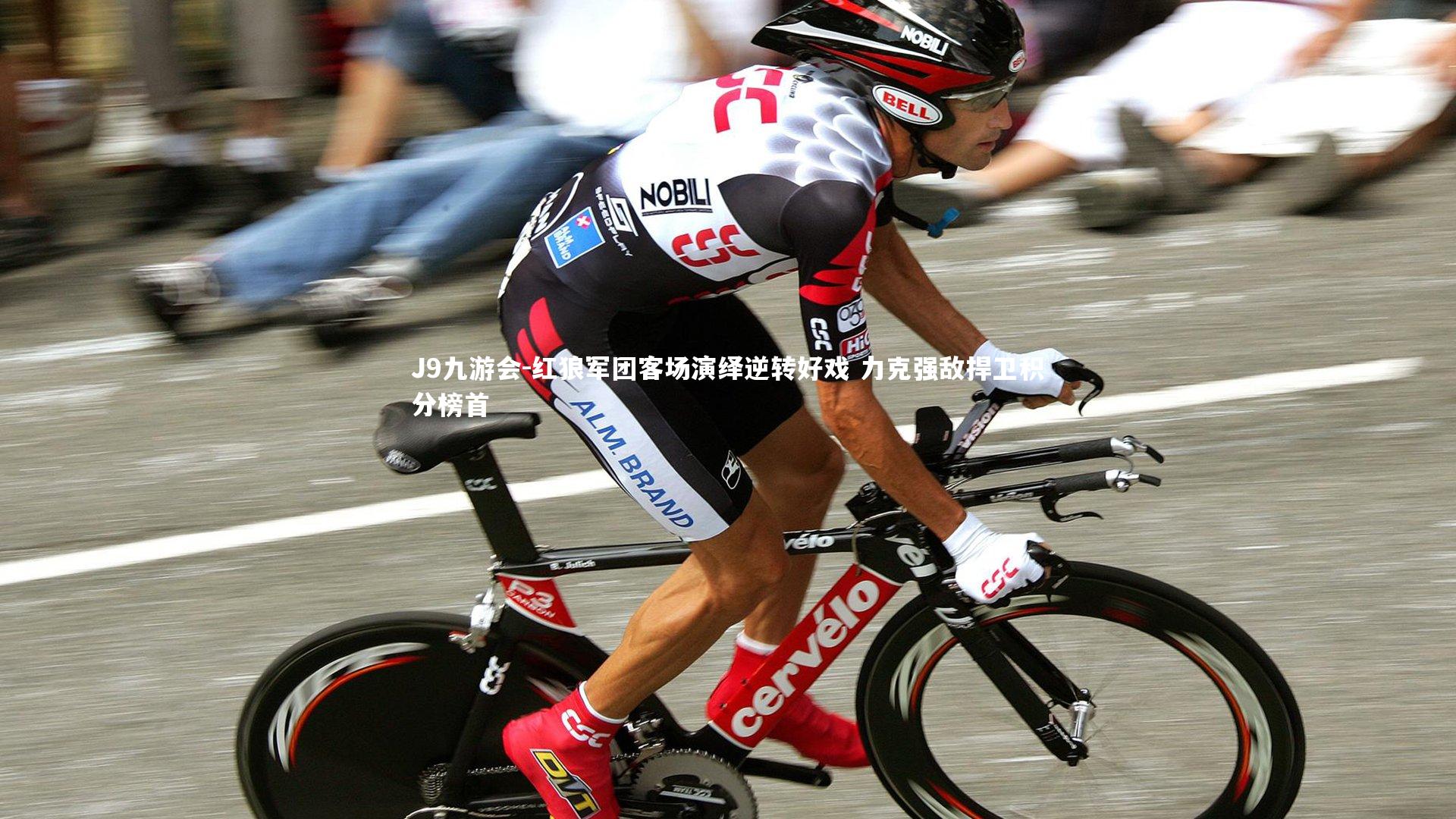 红狼军团客场演绎逆转好戏 力克强敌捍卫积分榜首