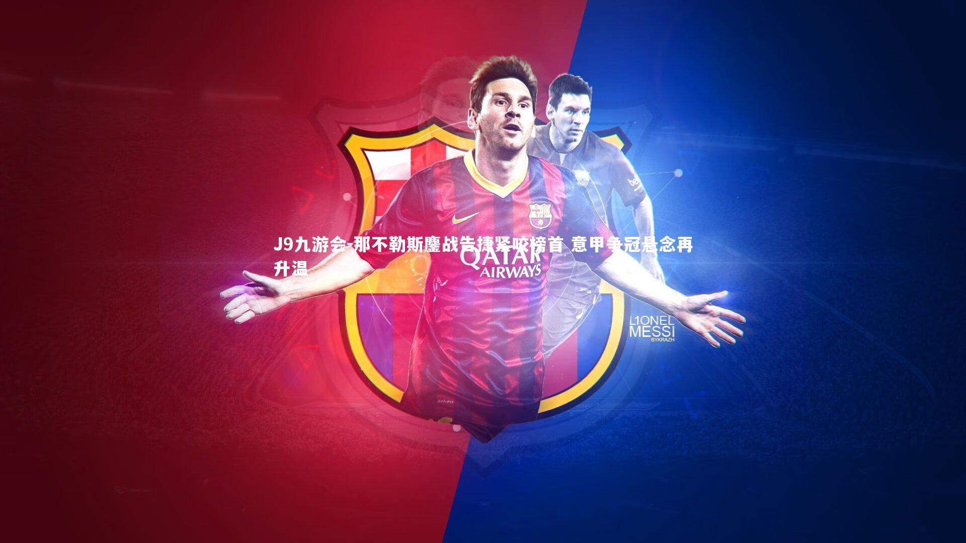 那不勒斯鏖战告捷紧咬榜首 意甲争冠悬念再升温