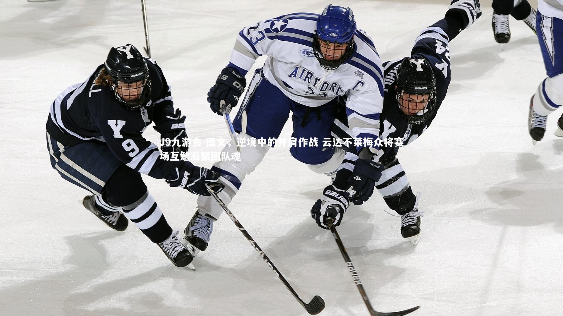 图文，逆境中的并肩作战 云达不莱梅众将赛场互勉凝聚团队魂