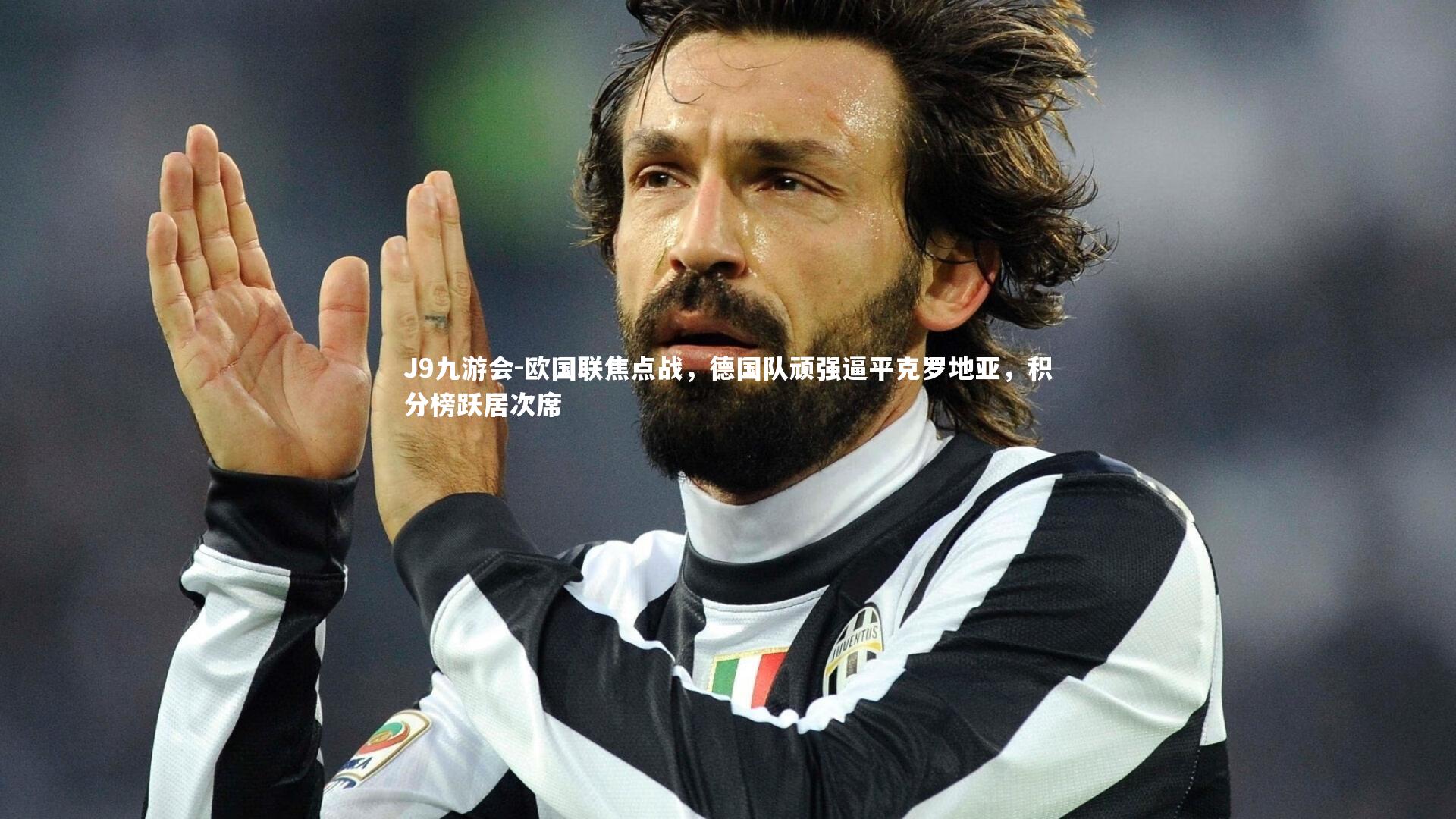 欧国联焦点战，德国队顽强逼平克罗地亚，积分榜跃居次席