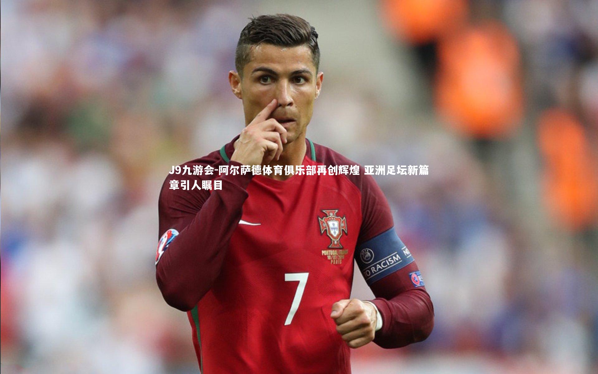 阿尔萨德体育俱乐部再创辉煌 亚洲足坛新篇章引人瞩目