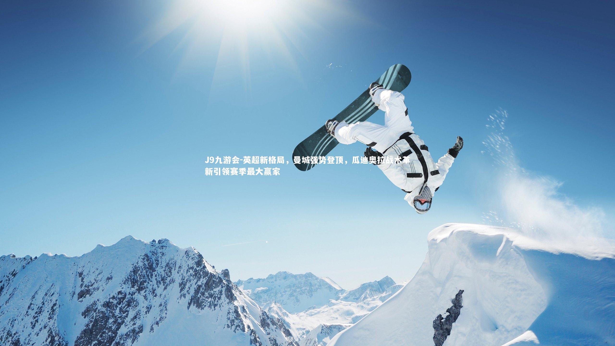 英超新格局，曼城强势登顶，瓜迪奥拉战术革新引领赛季最大赢家