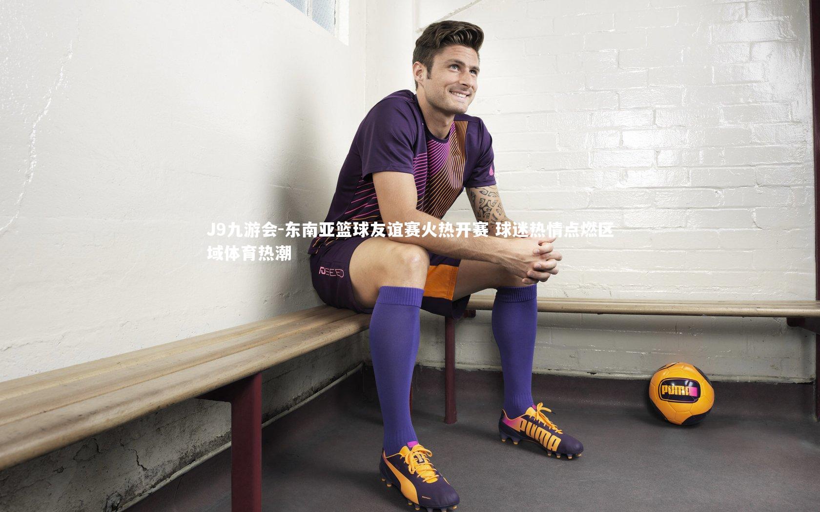 东南亚篮球友谊赛火热开赛 球迷热情点燃区域体育热潮