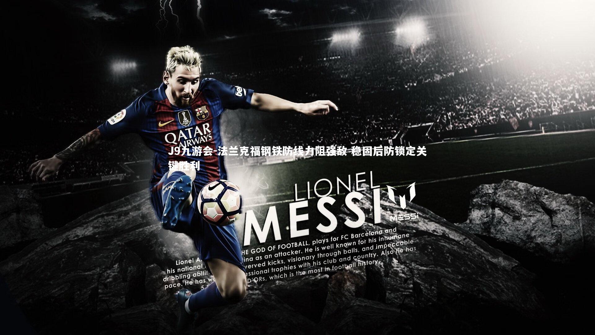 法兰克福钢铁防线力阻强敌 稳固后防锁定关键胜利