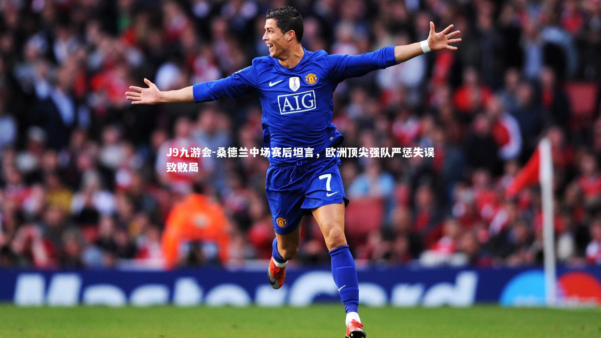 桑德兰中场赛后坦言,欧洲顶尖强队严惩失误致败局