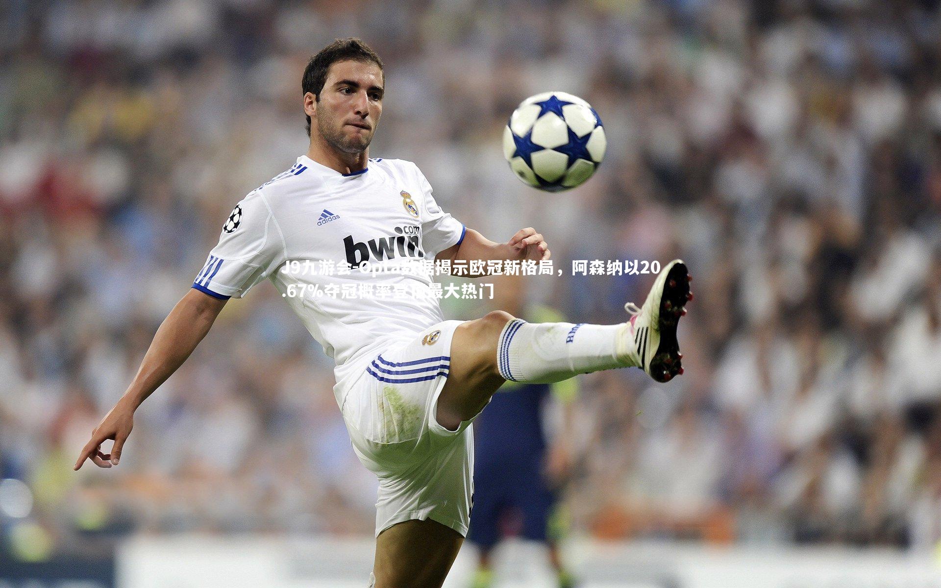 Opta数据揭示欧冠新格局，阿森纳以20.67%夺冠概率登顶最大热门