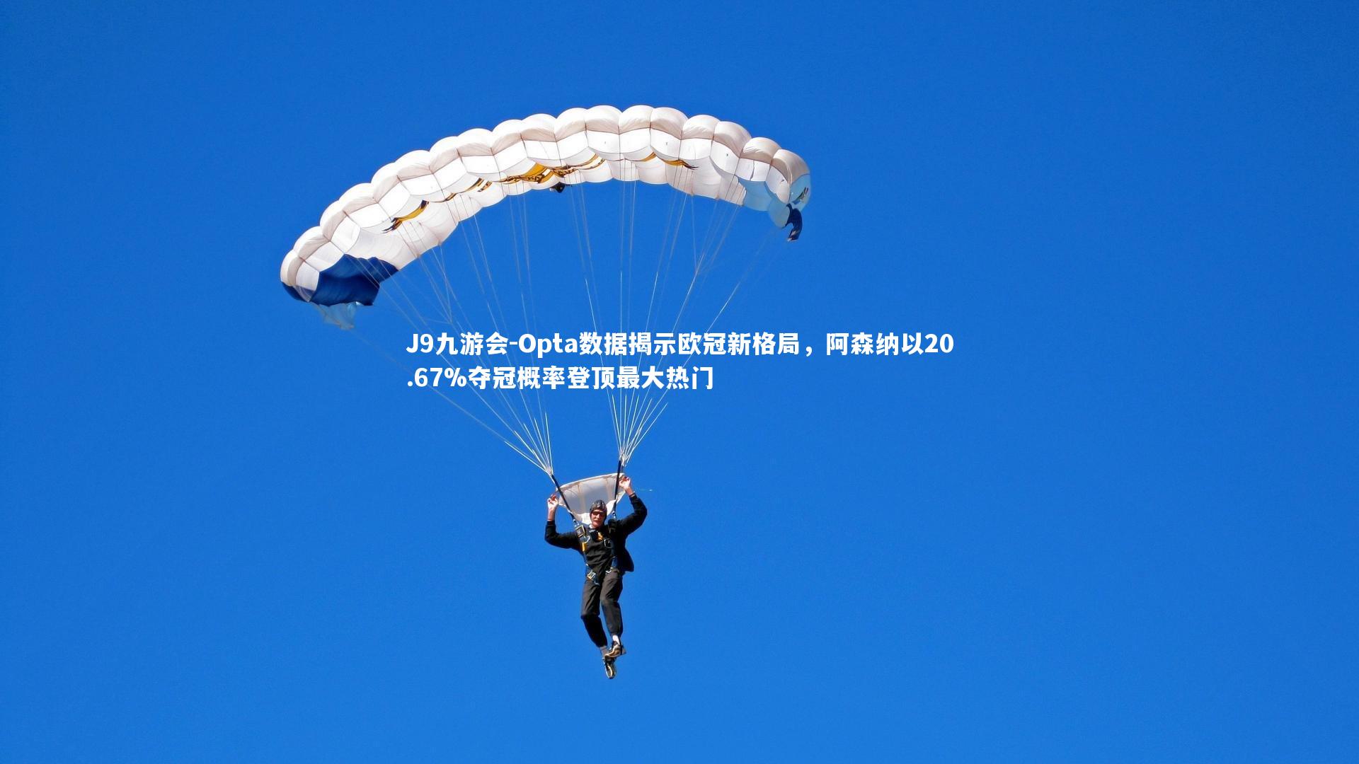 Opta数据揭示欧冠新格局，阿森纳以20.67%夺冠概率登顶最大热门